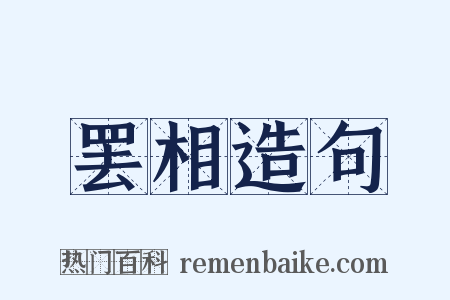 罢相造句是什么意思的图片